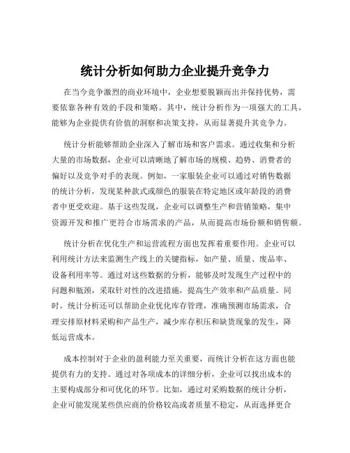 统计分析如何助力企业提升竞争力