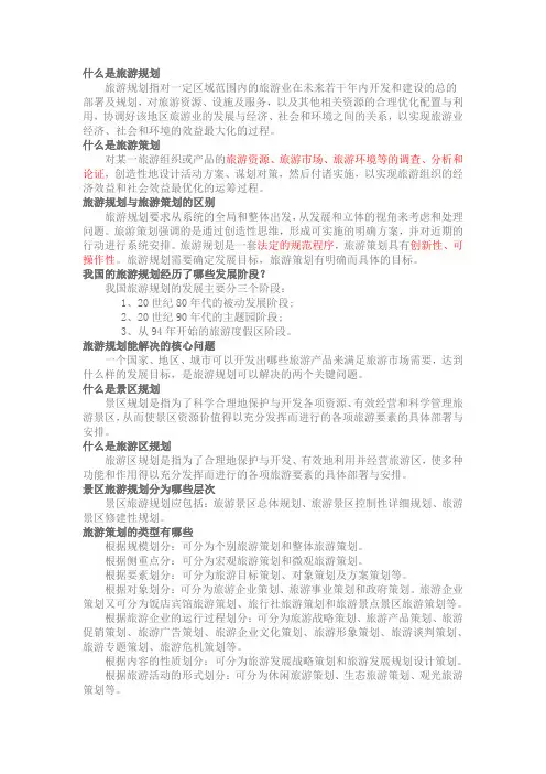 什么是旅游规划