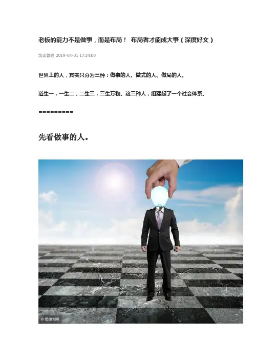 老板的能力不是做事,而是布局! 布局者才能成大事