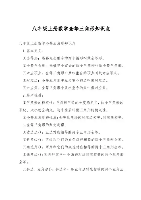 八年级上册数学全等三角形知识点