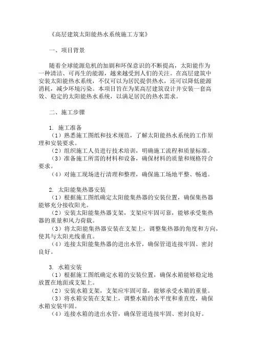 高层建筑太阳能热水系统施工方案(设备配置与安装)精选两篇
