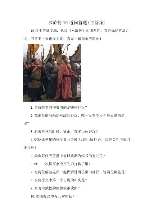 水浒传10道问答题(含答案)