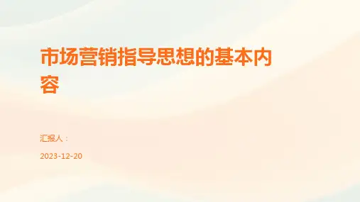 市场营销指导思想的基本内容