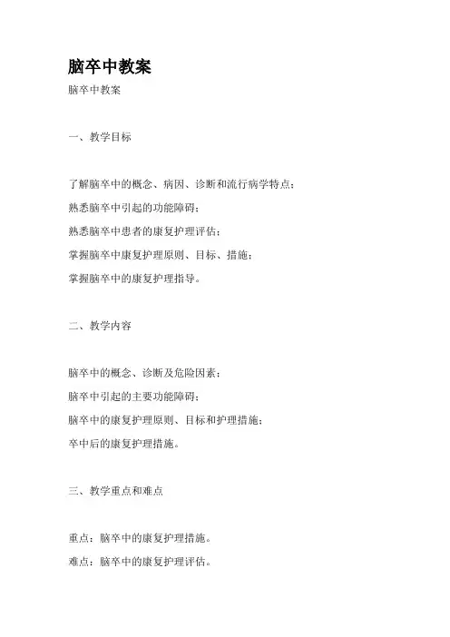 脑卒中教案