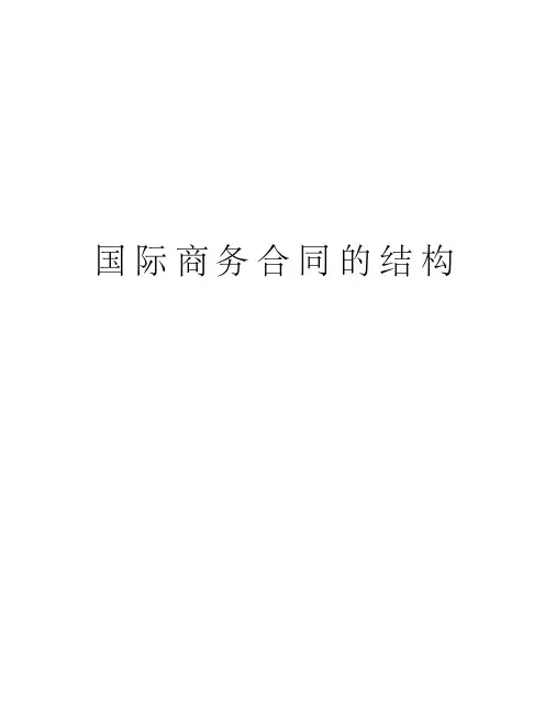 国际商务合同的结构培训资料