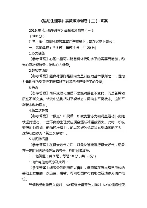 《运动生理学》高教版冲刺卷（三）-答案