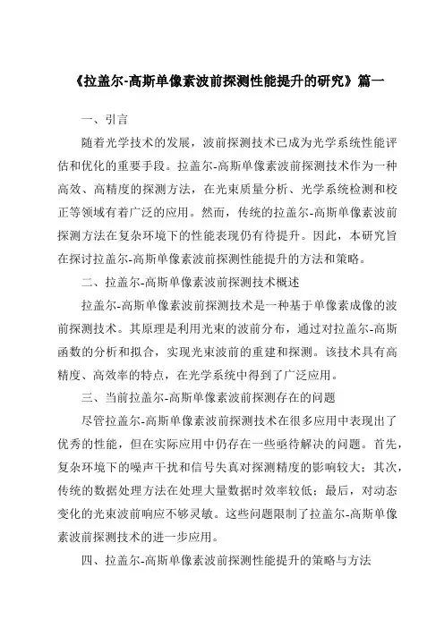 《拉盖尔-高斯单像素波前探测性能提升的研究》范文