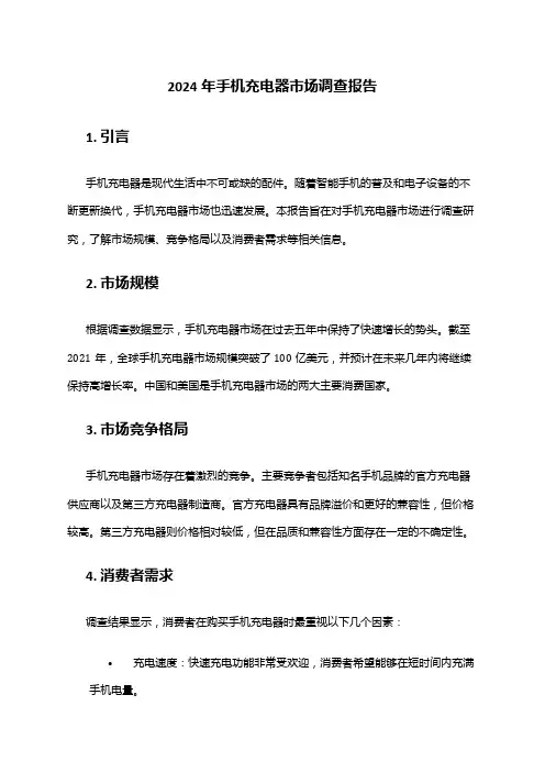 2024年手机充电器市场调查报告