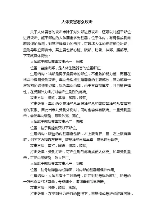 人体要害怎么攻击