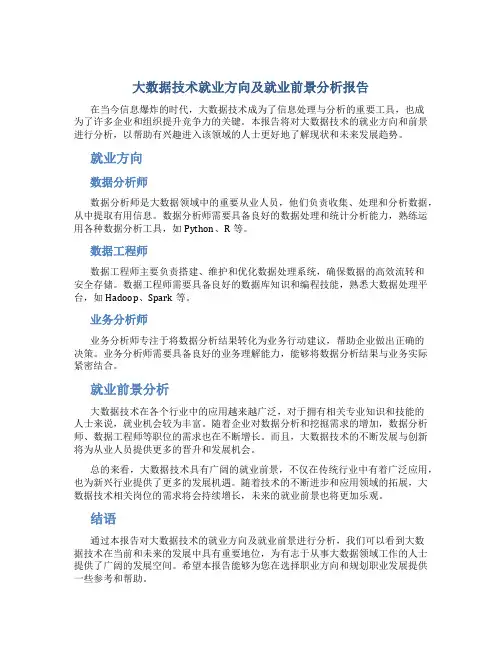 大数据技术就业方向及就业前景分析报告