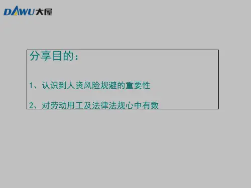 人力资源风险防范实务培训课件