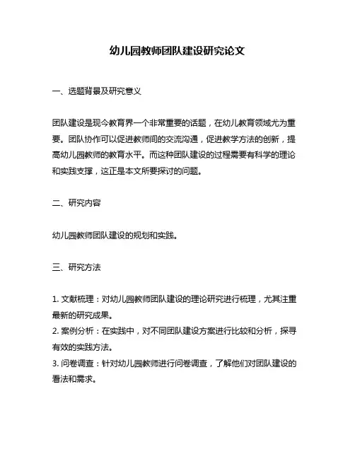 幼儿园教师团队建设研究论文