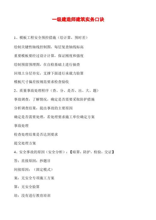 一级建造师资格考试-建筑实务快速记忆口诀