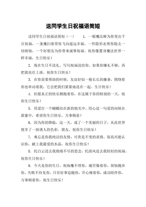 送同学生日祝福语简短