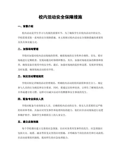 校内活动安全保障措施