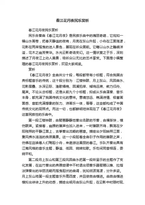 春江花月夜民乐赏析