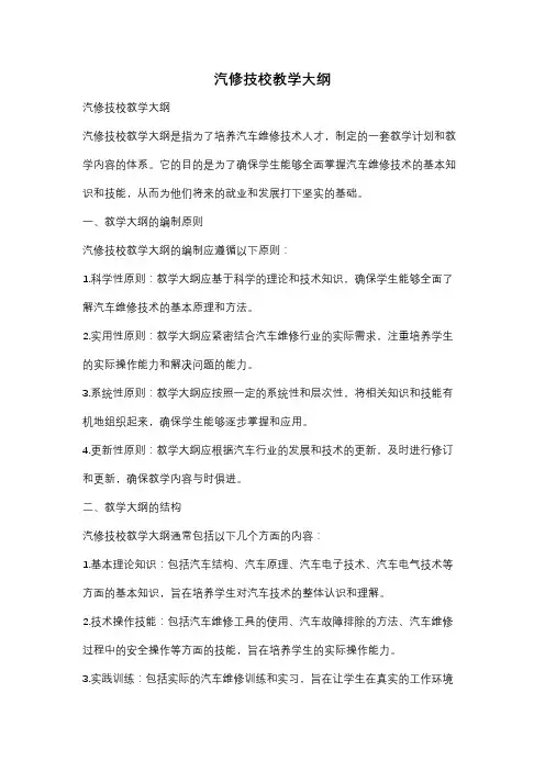 汽修技校教学大纲