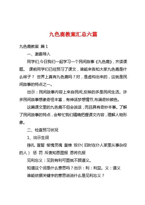 九色鹿教案汇总六篇