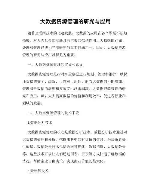 大数据资源管理的研究与应用