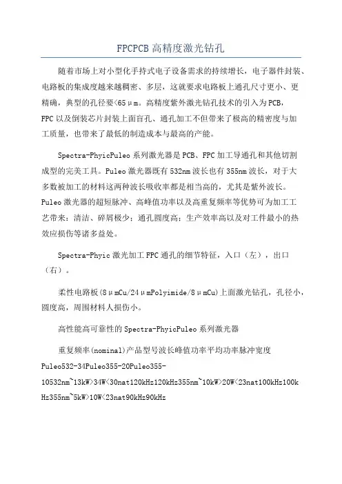 FPCPCB高精度激光钻孔