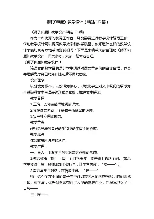 《狮子和鹿》教学设计（精选15篇）