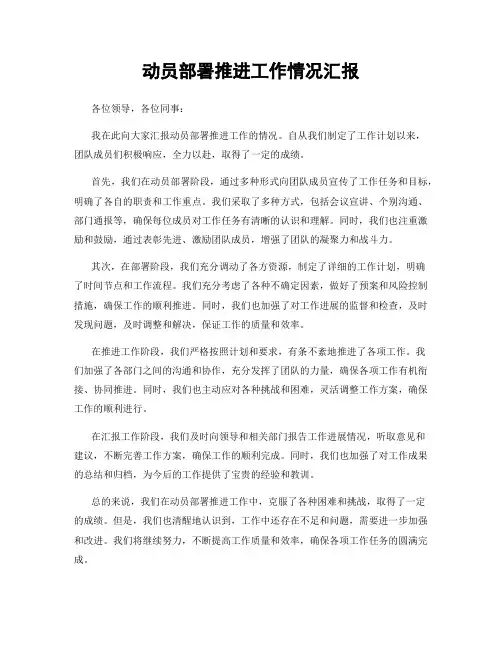 动员部署推进工作情况汇报