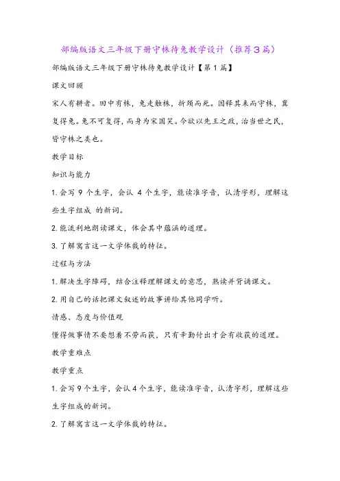 部编版语文三年级下册守株待兔教学设计(推荐3篇)