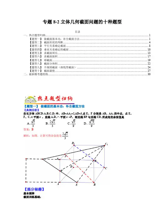 高考数学核心考点必备专题8-2 立体几何截面问题的十种题型-(解析版)-2023年高考数学