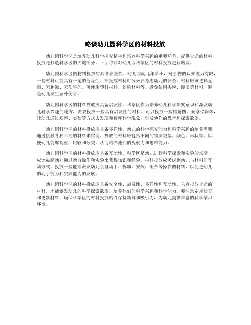 略谈幼儿园科学区的材料投放