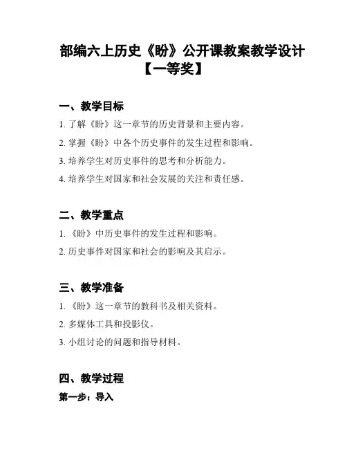部编六上历史《盼》公开课教案教学设计【一等奖】