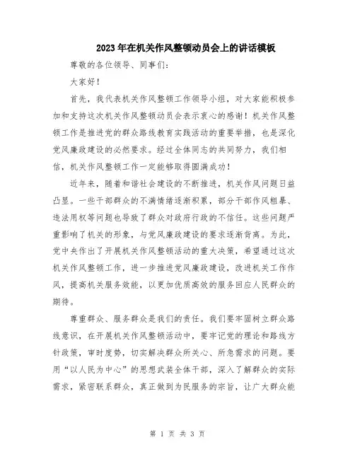 2023年在机关作风整顿动员会上的讲话模板