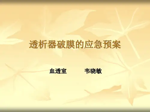 透析器破膜的应急预案
