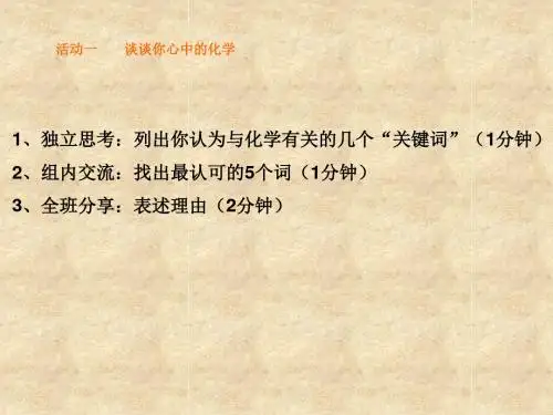 九年级化学全册1.1《化学给我们带来什么》