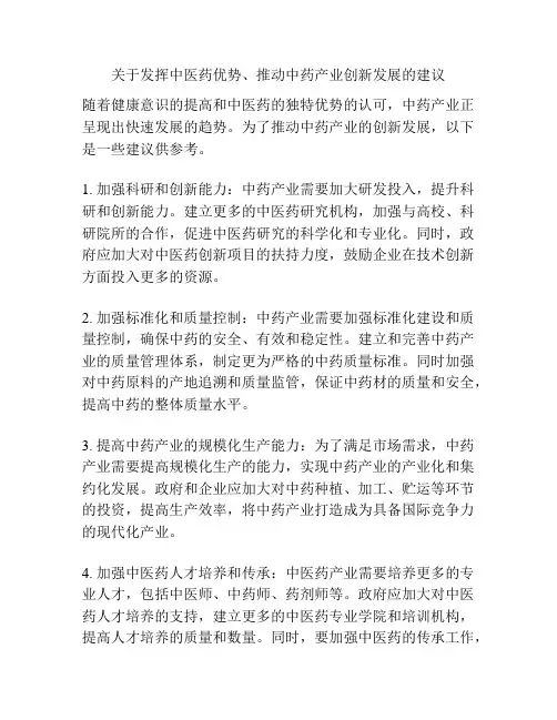 关于发挥中医药优势、推动中药产业创新发展的建议