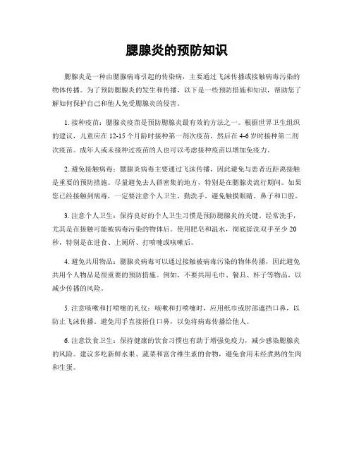 腮腺炎的预防知识