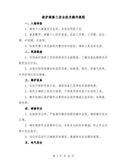 救护维修工安全技术操作规程(3篇)