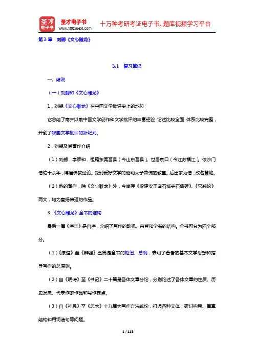 王运熙、顾易生《中国文学批评史新编》笔记和考研真题详解(1-6章)【圣才出品】