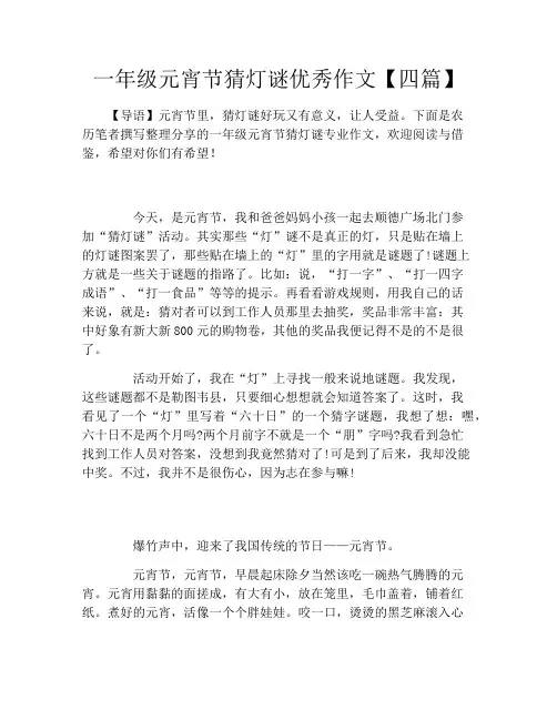 一年级元宵节猜灯谜优秀作文【四篇】