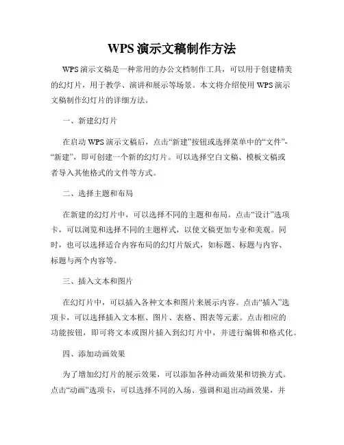 WPS演示文稿制作方法