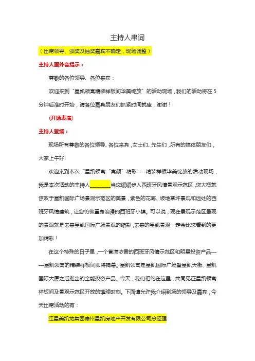 1006样板间开放主持人串词