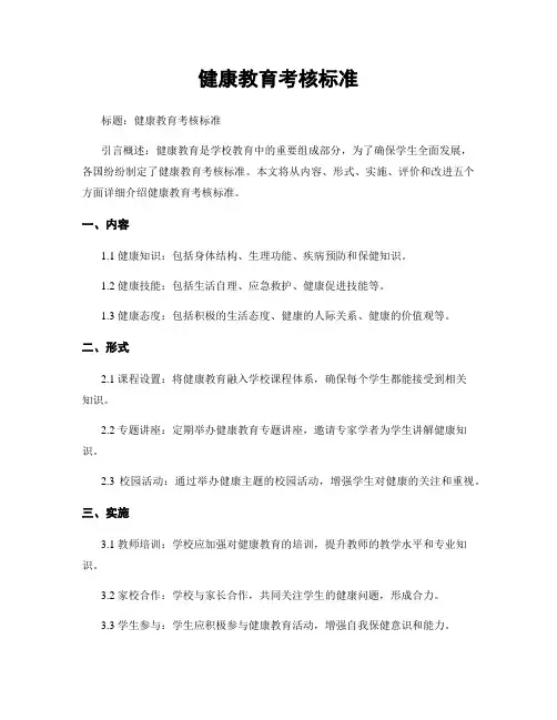 健康教育考核标准