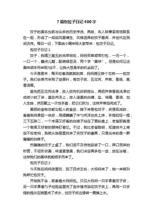 7篇包饺子日记400字