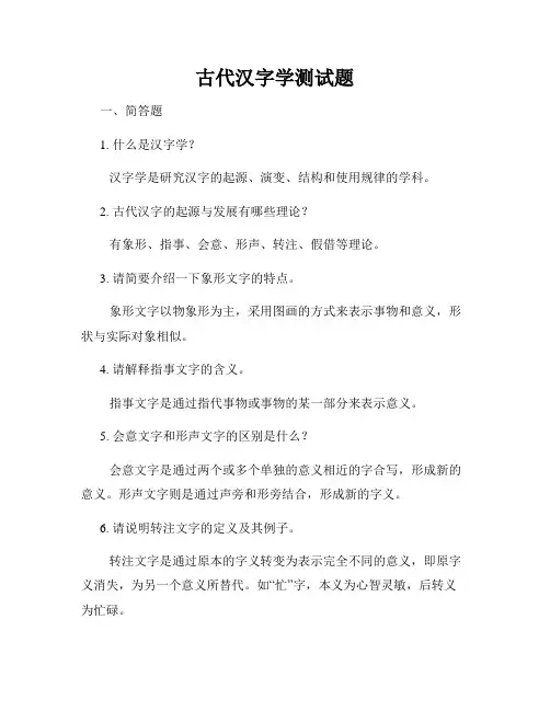 古代汉字学测试题