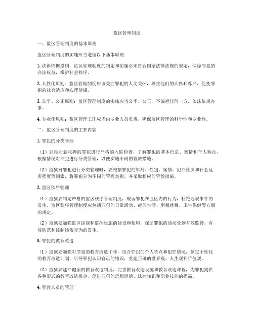 监区管理制度