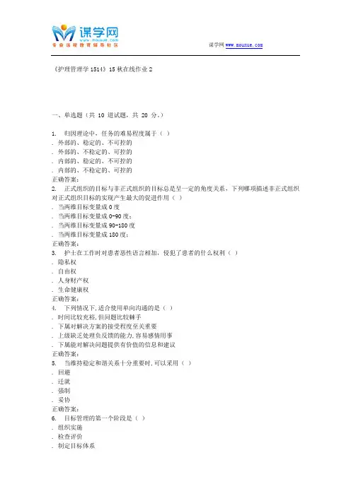 15秋川大《护理管理学1514》15秋在线作业2.