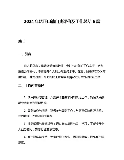 2024年转正申请自我评价及工作总结6篇