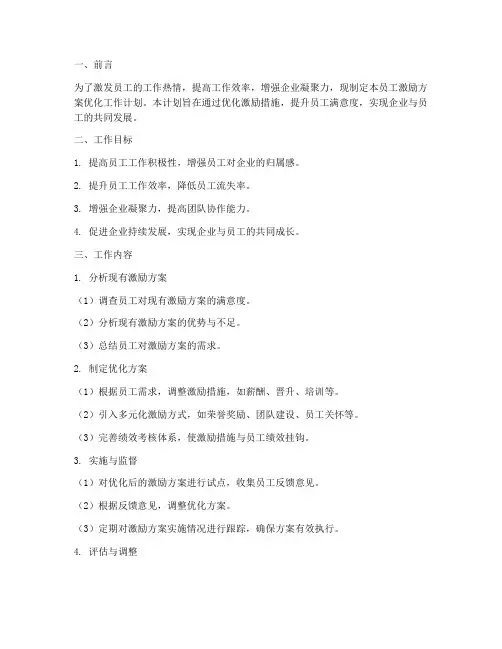 员工激励方案优化工作计划