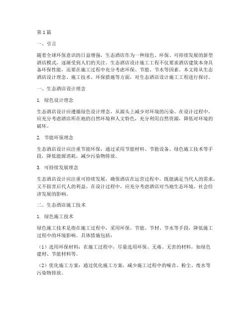 生态酒店设计施工工程(3篇)
