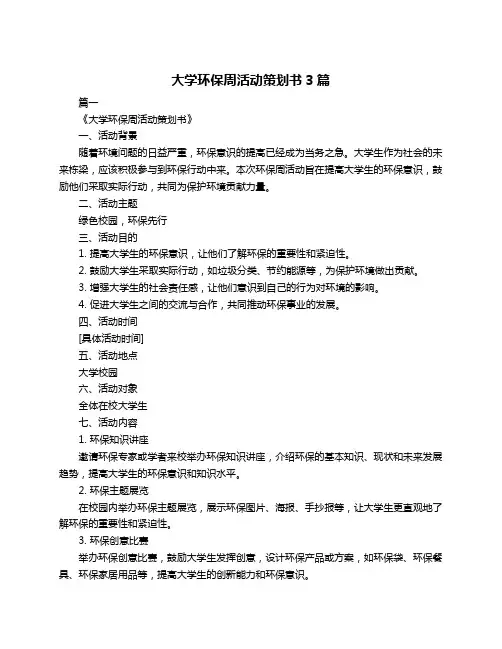 大学环保周活动策划书3篇
