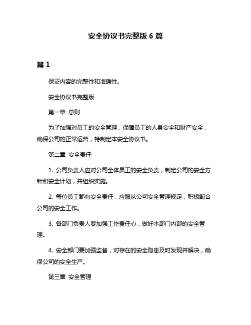 安全协议书完整版6篇